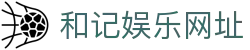 和记娱乐网址 - (中国)宜昌市和记娱乐网址集团公司欢迎您
